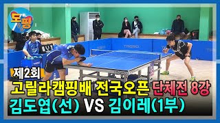 고릴라캠핑배 전국 탁구 최강자전 단체전 8강🔥| 김도엽(선) VS 김이레(1부)