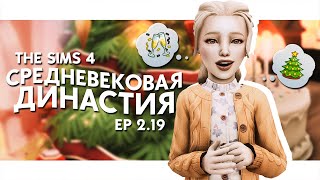 НОВОГОДНИЙ геймплей🎄|Средневековая Династия🏰| ep.2.19.|TS4