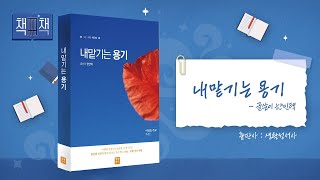 📚 내맡기는 용기 | 책! 책! 책! 41회 | 글쓴이 한민택 | 생활성서사