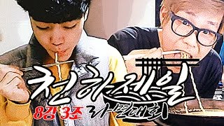 감스트 : 천하제일라면대회 8강 3조 | 인직이 거기로 만든 크림 파스타 vs 바나나우유 라면