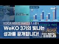 [KOICA WeKO] KOICA 서포터즈 WeKO 3기의 빛나는 성과를 공개합니다!