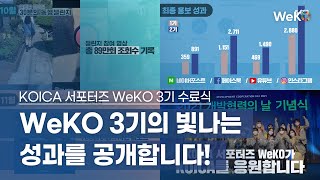 [KOICA WeKO] KOICA 서포터즈 WeKO 3기의 빛나는 성과를 공개합니다!