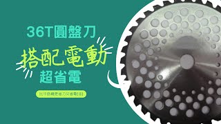 [刀具安裝教學篇] 36T圓盤刀 | 安全性佳 | 較尼龍牛筋繩切割不重載