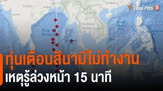 ทุ่นเตือนสึนามิไม่ทำงาน เหตุรู้ล่วงหน้า 15 นาที | ข่าวค่ำ มิติใหม่ | 5 ก.ค. 65