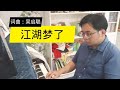 阿聪自作歌曲：江湖梦了 30-6-2024@ahchungtalkshow8911