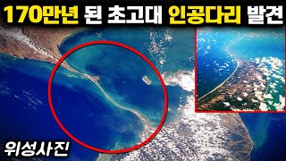 170만년 전에 제작된 '초거대 인공다리' 발견! (실제 위성사진) 지구리셋의 증거 | 미스터리