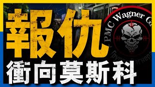 普裡戈津墜機身亡？瓦格納情緒失控沖向莫斯科，白俄連夜阻攔！俄高層開始清算「兵變」參與者！#普裡戈津墜機身亡#瓦格納#俄烏