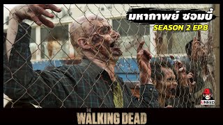 สปอยซีรีย์ มหากาพย์ซอมบี้บุกโลกซีซั่น 2 EP.8 l จับซอมบี้ฝั่งดิน l The Walking Dead Season 2