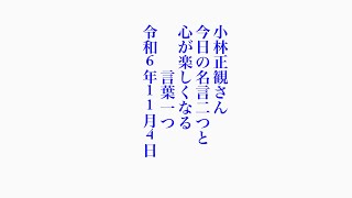 小林正観さん　今日の名言二つと心が楽しくなる言葉一つ　令和6年11月4日