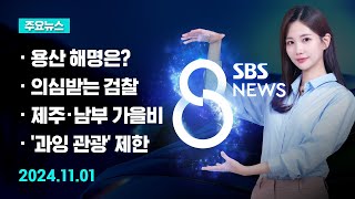 [주요뉴스] 오늘(2024년 11월 1일) SBS 8뉴스 헤드라인 / SBS 8뉴스