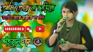 আমি তোরে না ছাড়িবো || কন্ঠ শিল্পী: দেওয়ান মাহিমা সরকার || নতুন ভাইরাল বাউল গান,  Baul- Mahima sorkar