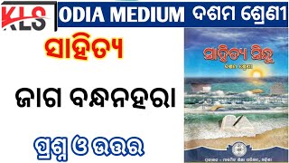 ଜାଗ ବନ୍ଧନହରା Class10 Sahitya question Answer #odiamedium #kanchanslearningstudio