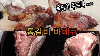 통갈비 바베큐 육즙이 대박!  /숯 많이 넣으면 안됩니다.