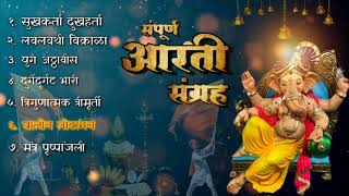 संपूर्ण आरती संग्रह | sampoorna aarti sangrah marathi | all marathi aarti