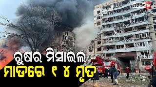 ୟୁକ୍ରେନରେ ରୁଷର ମିସାଇଲ ମାଡ଼, ଗଲା ୧୪ ଜୀବନ | 14 killed as Russian strikes hit targets across Ukraine