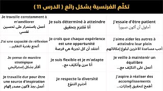 تكلم الفرنسية بأروع طريقة وأروع جمل الحديث ( الدرس 11 ) Speak French