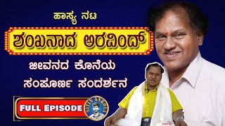 ಹಾಸ್ಯ ನಟ ಶಂಖನಾದ ಅರವಿಂದ್ ಜೀವನದ ನೋವು ನಲಿವಿನ ಕಥೆ | Shankhanada Aravind Exclusive Interview Full Episode