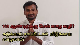 இரவில் எந்த உணவு சிறந்தது? | கடுக்காய் சாப்பிட்டால் 100 ஆண்டிற்க்கு மேல் மிடுக்காய் வாழலாம் |#tamil