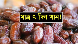 টানা ১ সপ্তাহ রোজ খেজুর খেলে কি হবে জানেন? জানলে আপনিও আজ থেকে খেজুর খাওয়া শুরু করবেন ! জেনে নিন