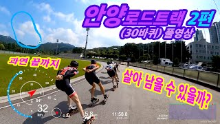 [171회] 끝까지 살아 남을 수 있을까?/ 안양 로드트랙 2편/ 인라인스케이트/ Inline skate/ 2021.6.27