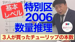 【基本レベル】特別区2006〜数量推理〜【３人が買ったチューリップの本数】（数的処理／判断推理／数量推理）