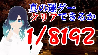 【1/8192】運ゲーを極めたい【新人VTuber】