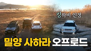 [플랜C] 밀양 사하라 오프로드 (모하비, 테라칸, 랭글러, 험비) 4x4 offroad