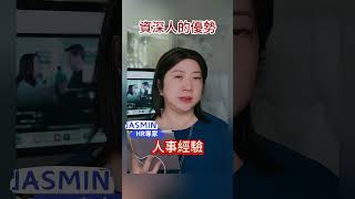 妳知道資深人的優勢有哪些呢?你是否也擁有這些能力? #中高齡就業 #轉職 #面試