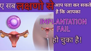 IMPLANTATION FAIL SYMPTOMS।।ए सब लक्षणो से पता कर सकते हें की आपका इंप्लांटेशन फेल हो चुका है।।Hindi