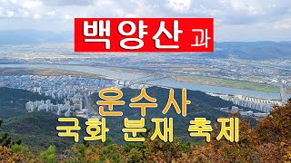 아름다운 부산 시가지를 내려다 볼 수 있는 백양산 정상을 최단코스로 오르기...