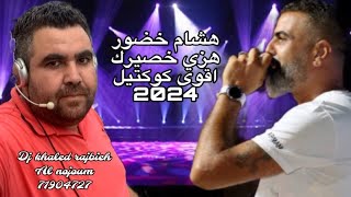 هشام خضور هزي خصيرك اقوى كوكتيل 2024 | hicham khadour hizi 2024 [ dj khaled alnjoum ]