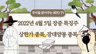 4월5일 [장중특징주] #장중특징주 - 유앤아이, 금호에이치티, 큐캐피탈, 무림SP, 뉴보텍, 드래곤플라이, 룽투코리아, 와토스코리아, 한국종합기술, 피씨디렉트, 하림 등등