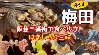 SUB [Osaka Trip] Enjoy clam shabu-shabu at Umeda Hankyu Sanban-gai