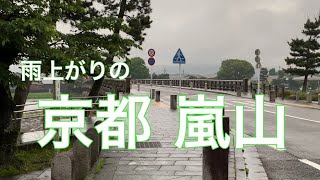 2021年5月18日（火）京都 雨上がりの嵐山を散策 Take a walk in Arashiyama after the rain