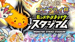 【モンストスタジアム】第6回エビフライ杯 総勢30人トーナメント　賞金1万円【オンライン大会】Livestream_jp