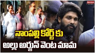 నాంపల్లి కోర్ట్ కు అల్లు అర్జున్ వెంట మామ |Allu Arjun's uncle appears in Nampally court | Mahaa News