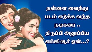 தன்னை வைத்து படம் எடுக்க வந்த நடிகரை .. திருப்பி அனுப்பிய எம்ஜிஆர் ஏன்...? I New Pesumpadam