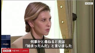 「戦争さえ私から夫を奪えません」　ウクライナ大統領夫人、大統領とテレビ出演