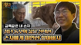 [황금연못 사랑합니다 당신] 홀로 시골 생활을 하는 손자가 안쓰러운 할아버지 ★금쪽같은 내 손자★ KBS 210206 방송