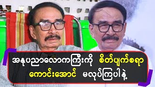 အနုပညာလောကကြီးကို စိတ်ပျက်စရာကောင်းအောင် မလုပ်ကြပါနဲ့