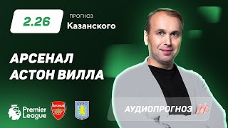 Прогноз и ставка Дениса Казанского: «Арсенал» – «Астон Вилла»