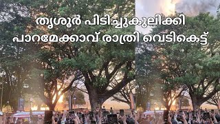 കുറച്ചു വൈകിയെങ്കിലും തൃശ്ശൂർ പ്രകമ്പനം കൊള്ളിച്ചു പാറമേക്കാവ് രാത്രി വെടിക്കെട്ട് #thrissurpooram