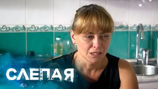 СЛЕПАЯ: Железные объятья