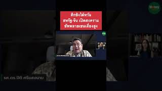 ศึกชิงไต้หวันสหรัฐ-จีน เปิดสงครามซัพพลายเชนเสี่ยงสูง - Money Chat Thailand