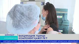 Вакцинация: үшінші компонент қажет пе?