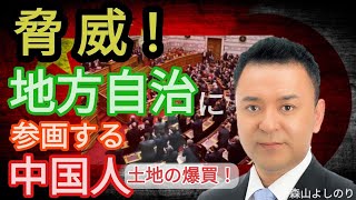 【進む北海道の土地の爆買い】地方自治に参画する中国人の脅威