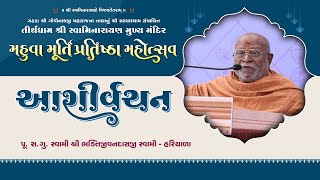 Ashirvachan || Pu.Swami Bhaktijivandasji || Murti Pratishtha Mahotsav Mahuva 2025 ||