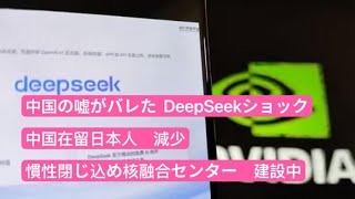 中国の嘘がバレた　DeepSeekショック　中国在留日本人が減少　慣性閉じ込め核融合センター