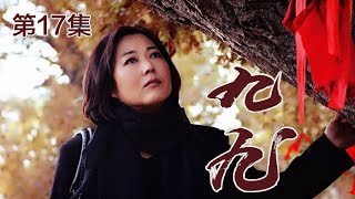 《九九》 第17集 九九和春梅进城考察（主演：王茜华、沈航、王天泽、庄庆宁）| CCTV电视剧