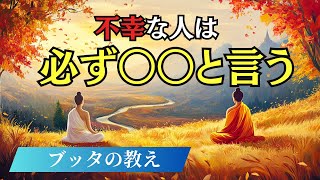 ブッタが警告する不幸な人だけが使う７つの言葉｜ブッダの教え